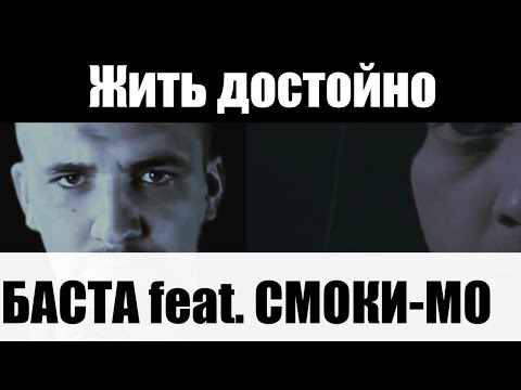 Баста, Smoki Mo - Жить достойно видео (клип)