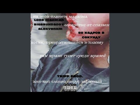 lone madman, alexvenxm, BIGBRUHDADDY - 50 Кадров В Секунду видео (клип)