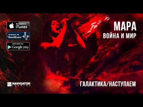 Мара - Галактика / Наступаем видео (клип)