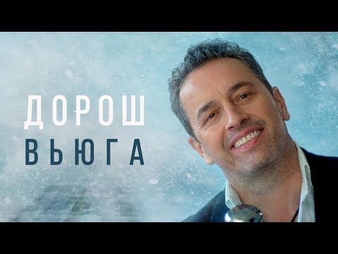 ДОРОШ - Вьюга видео (клип)