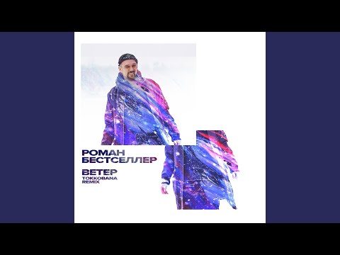 Роман Бестселлер - Ветер (Tokkobana Remix) видео (клип)