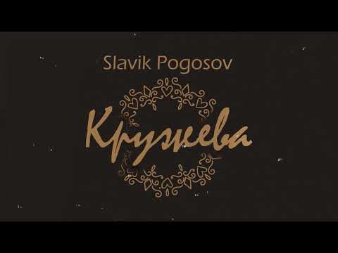 Slavik Pogosov - Кружева видео (клип)