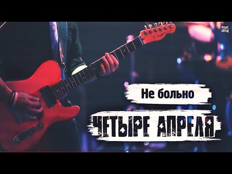 4 Апреля - Не больно видео (клип)