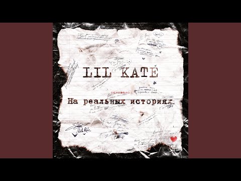 Lil Kate - Забуду, а ты нет видео (клип)