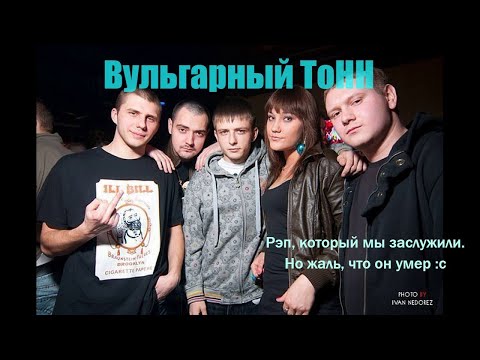 Вульгарный Тонн - Владивостокский стиль видео (клип)