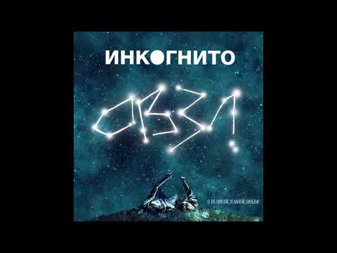 Инкогнито - Овзл видео (клип)