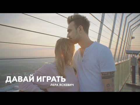 Лера Яскевич - Давай играть видео (клип)