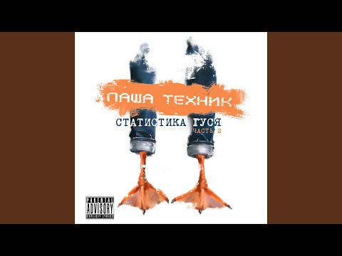 Паша Техник feat. WPCWE - Российский рейвер (feat. WPCWE) видео (клип)