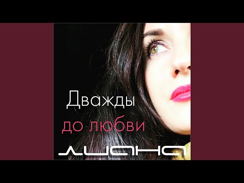 Liana - Дважды до любви видео (клип)