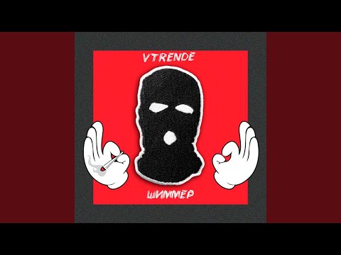 VTRENDE - Шиммер видео (клип)