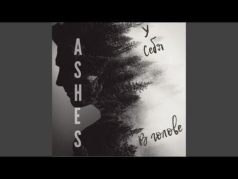 Ashes - У себя в голове видео (клип)