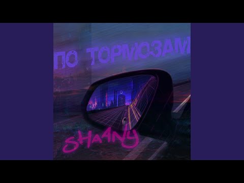 ShaAny - По тормозам видео (клип)