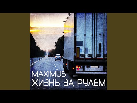 Maximus - Ровной дорогой видео (клип)