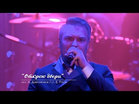 Александр Добронравов - Открою двери (Live) видео (клип)