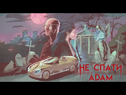 Adam - Не спати видео (клип)