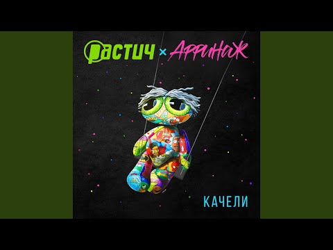 Растич, Аффинаж - Качели видео (клип)