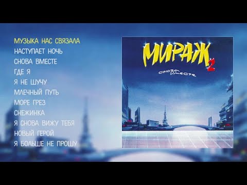 Мираж - Снова вместе видео (клип)