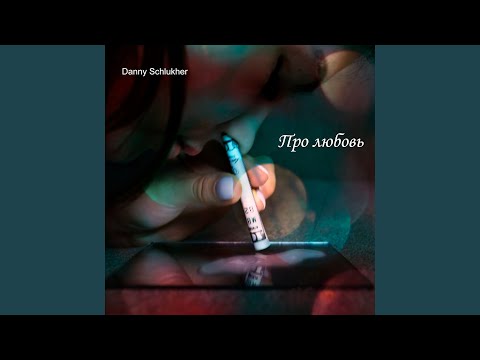 Danny Schlukher - Есть такой режим видео (клип)