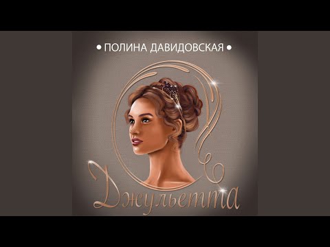 Полина Давидовская - Джульетта видео (клип)