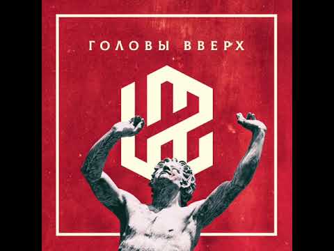 Laz - Головы вверх! видео (клип)