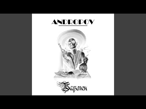 Andropov - Бармен видео (клип)