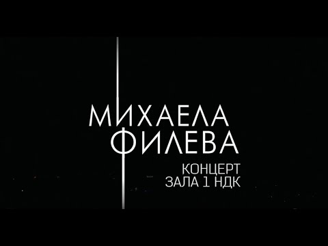 Mihaela Fileva - Нова страница (Live at NDK 2019) видео (клип)