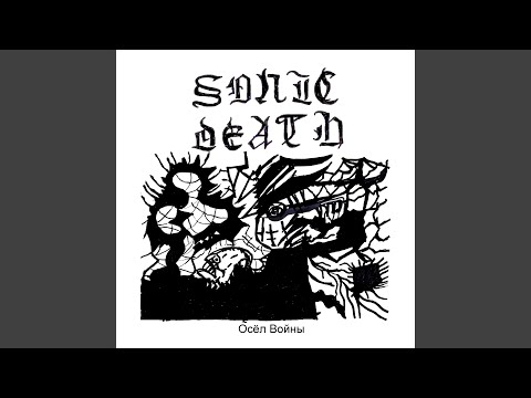 Sonic Death - ДРАКОНОРОЖДЕННЫЙ видео (клип)