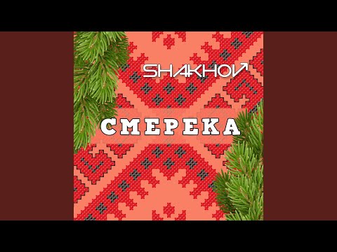 Shakhov - Смерека видео (клип)