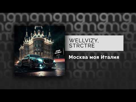 WELLVIZY, STRCTRE - Москва моя Италия видео (клип)