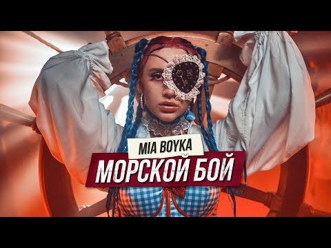 Mia Boyka - Морской бой видео (клип)