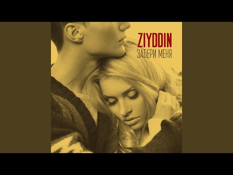 Ziyddin - Чувства на ладони видео (клип)