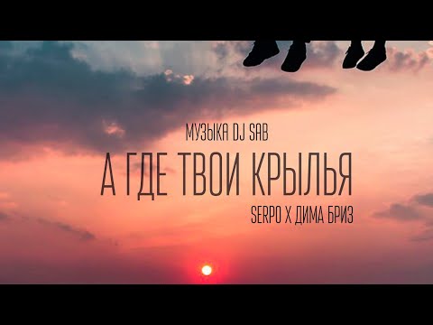 SERPO - Крылья видео (клип)