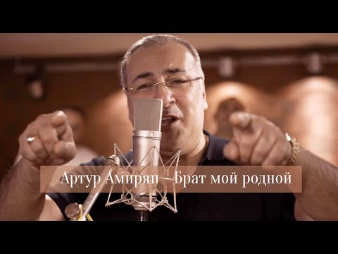 Артур Амирян - Брат мой родной видео (клип)