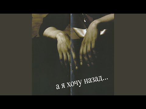 НЕП.АЛ - А я хочу назад видео (клип)