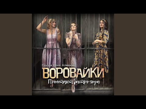 Воровайки - Жгучая любовь видео (клип)