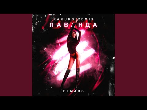 Elmars - Лаванда (Rakurs Remix) видео (клип)