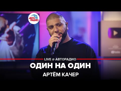 Артем Качер - Один на один видео (клип)