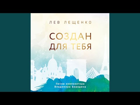 Лев Лещенко - Между нами города видео (клип)