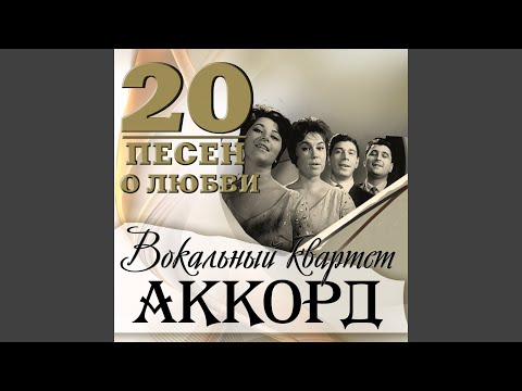 Вокальный квартет "Аккорд", Муслим Магомаев - Сегодня будь со мной видео (клип)