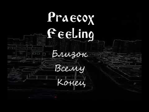 praecox feeling - Не надышаться видео (клип)