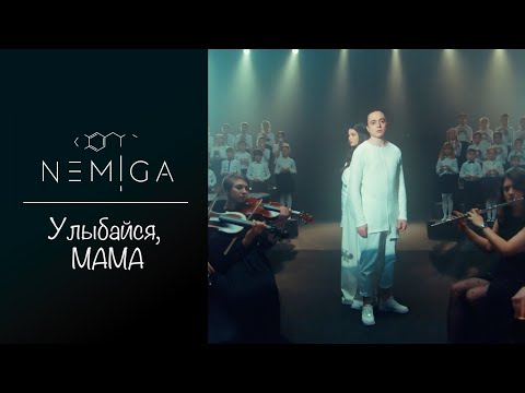 NEMIGA - Улыбайся, мама видео (клип)