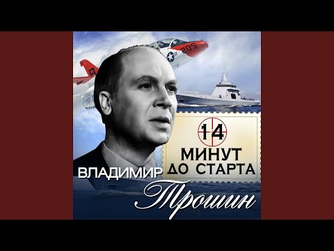 Владимир Трошин - Всегда в пути видео (клип)