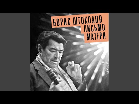 Борис Штоколов - Письмо к матери видео (клип)