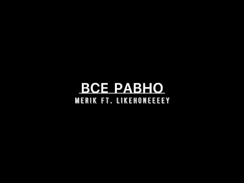 Merik - Всё равно (feat. Likehoneeey) видео (клип)