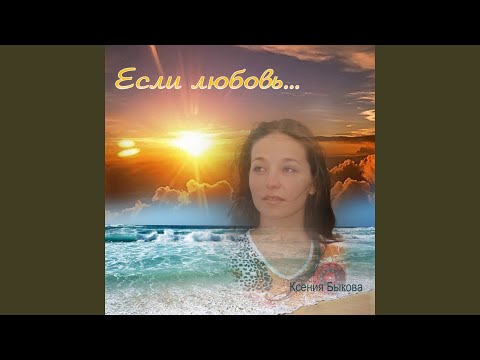 Ксения Быкова - Белое утро видео (клип)