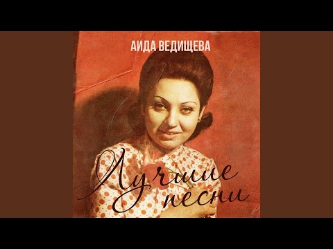 Аида Ведищева - Дорожная (Счастье рядом) видео (клип)