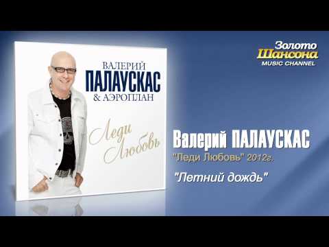 Валерий Палаускас & Аэроплан - Летний дождь видео (клип)