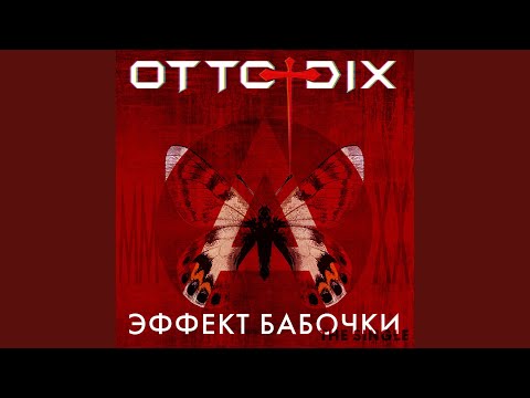 Otto Dix - Эффект бабочки (Instrumental) видео (клип)