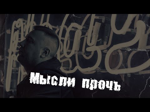 Andropov - Мысли прочь видео (клип)