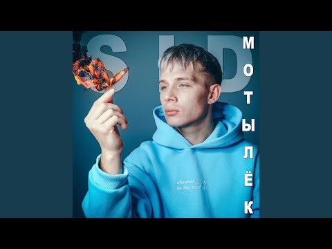 SID - Мотылёк видео (клип)